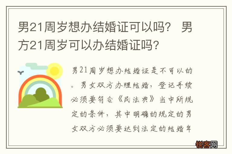 男21周岁想办结婚证可以吗？ 男方21周岁可以办结婚证吗?