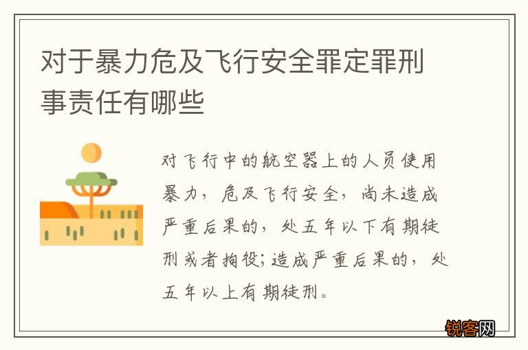 对于暴力危及飞行安全罪定罪刑事责任有哪些