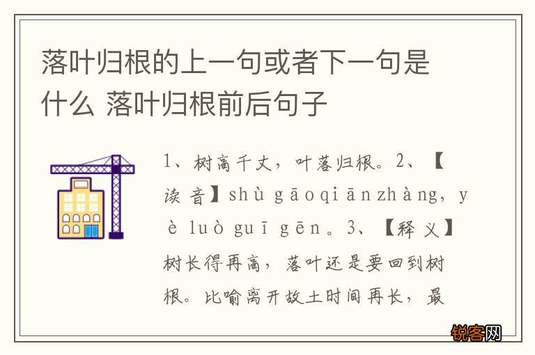 落叶归根的上一句或者下一句是什么 落叶归根前后句子