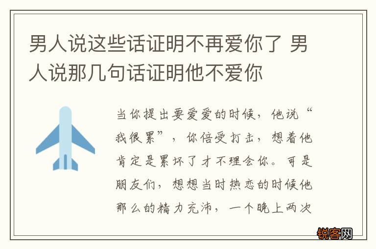 男人说这些话证明不再爱你了 男人说那几句话证明他不爱你