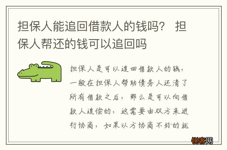 担保人能追回借款人的钱吗？ 担保人帮还的钱可以追回吗