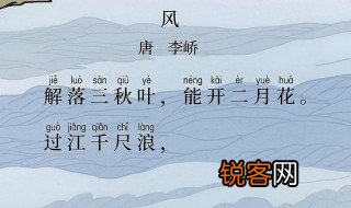 李峤的风写了几首各是什么 李峤的风原文介绍