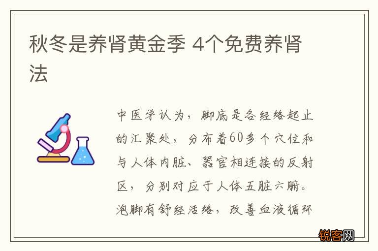 秋冬是养肾黄金季 4个免费养肾法