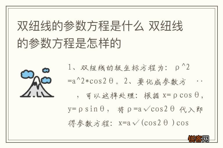 双纽线的参数方程是什么 双纽线的参数方程是怎样的
