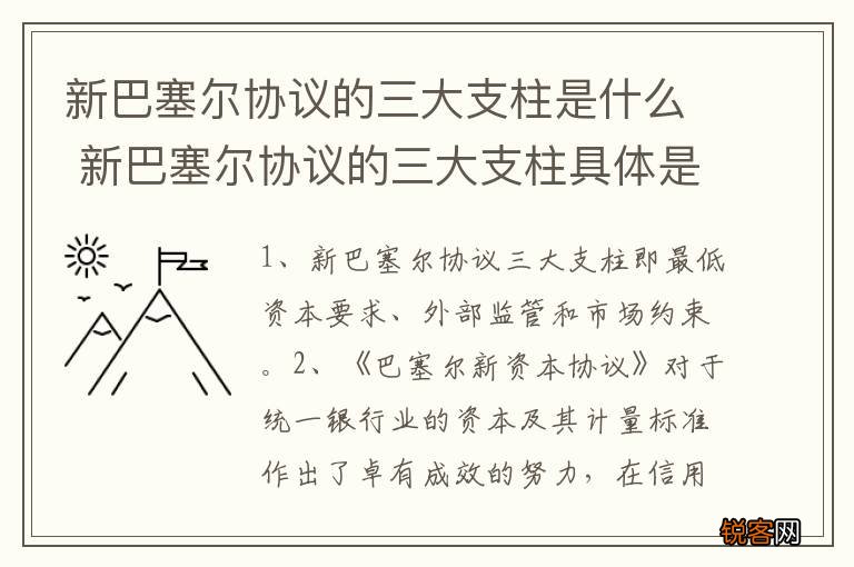 新巴塞尔协议的三大支柱是什么 新巴塞尔协议的三大支柱具体是什么
