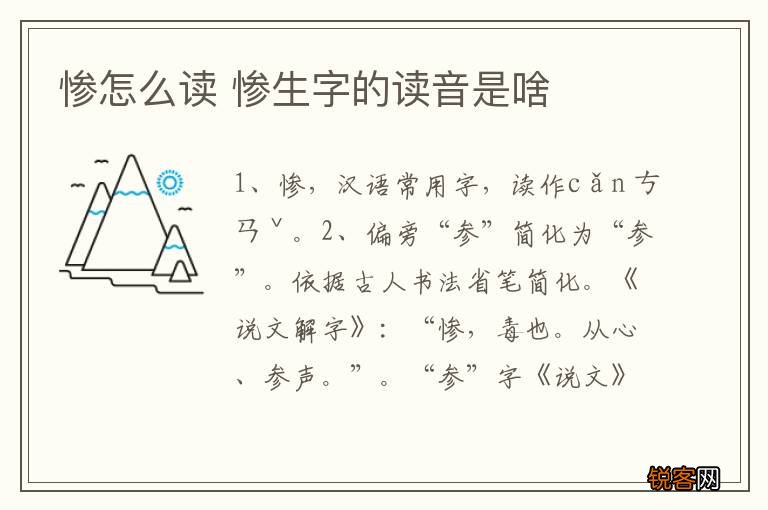 惨怎么读 惨生字的读音是啥