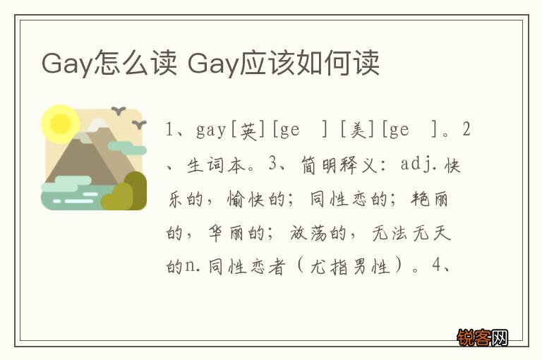 Gay怎么读 Gay应该如何读