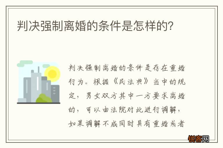 判决强制离婚的条件是怎样的？