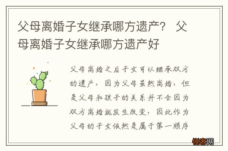 父母离婚子女继承哪方遗产？ 父母离婚子女继承哪方遗产好