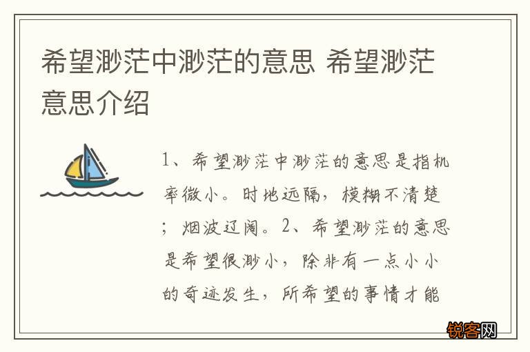 希望渺茫中渺茫的意思 希望渺茫意思介绍