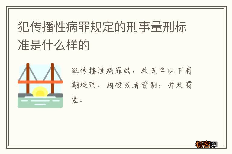 犯传播性病罪规定的刑事量刑标准是什么样的