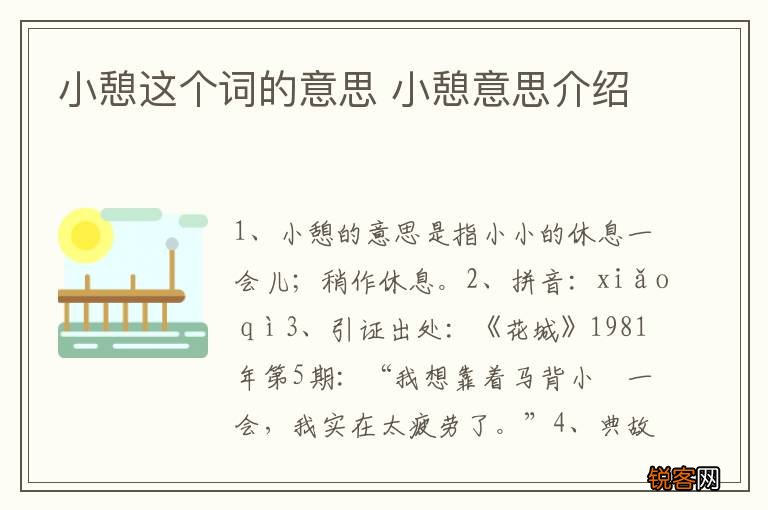 小憩这个词的意思 小憩意思介绍