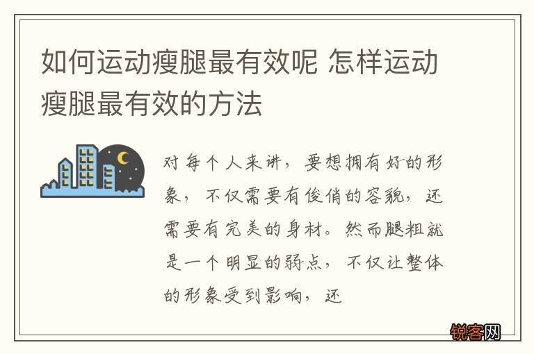 如何运动瘦腿最有效呢 怎样运动瘦腿最有效的方法