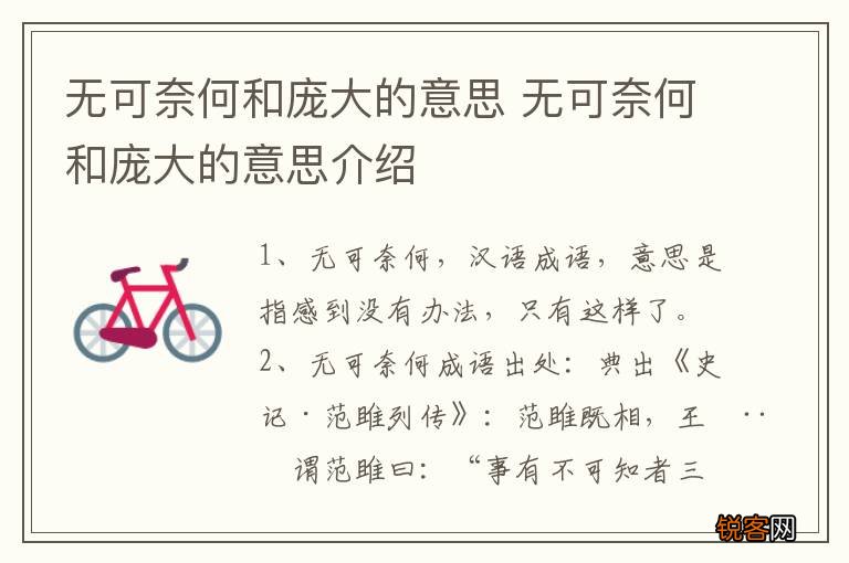 无可奈何和庞大的意思 无可奈何和庞大的意思介绍
