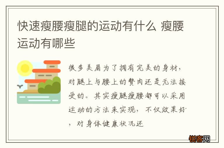 快速瘦腰瘦腿的运动有什么 瘦腰运动有哪些