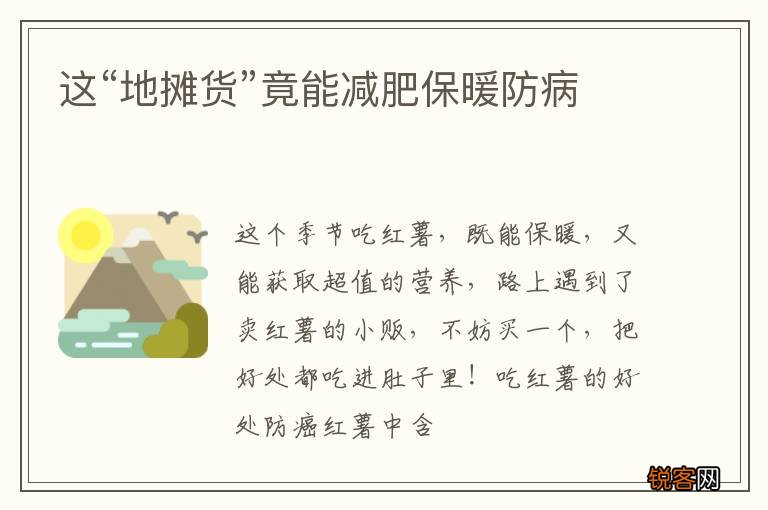 这“地摊货”竟能减肥保暖防病