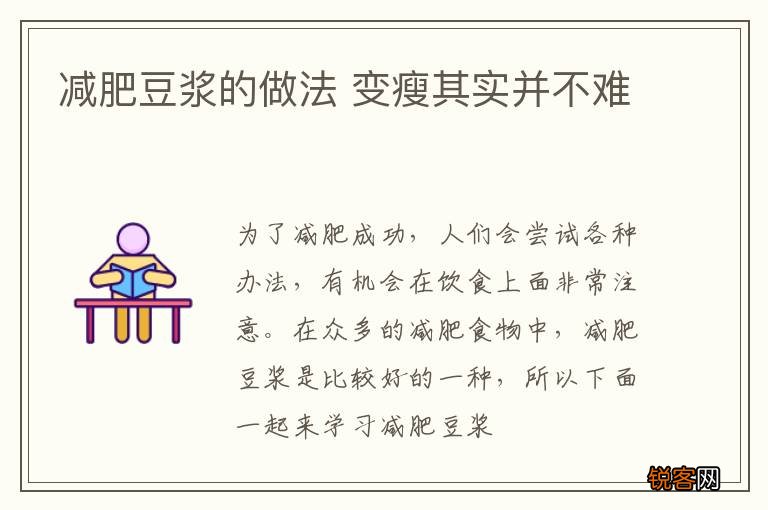 减肥豆浆的做法 变瘦其实并不难