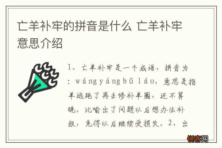 亡羊补牢的拼音是什么 亡羊补牢意思介绍