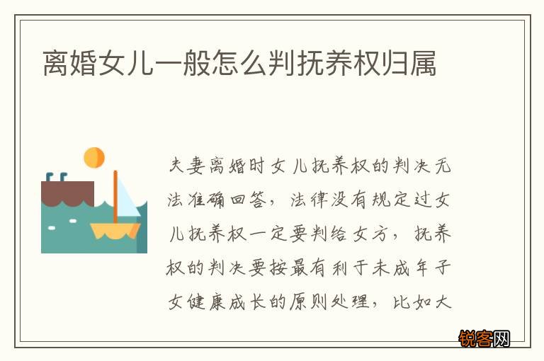 离婚女儿一般怎么判抚养权归属