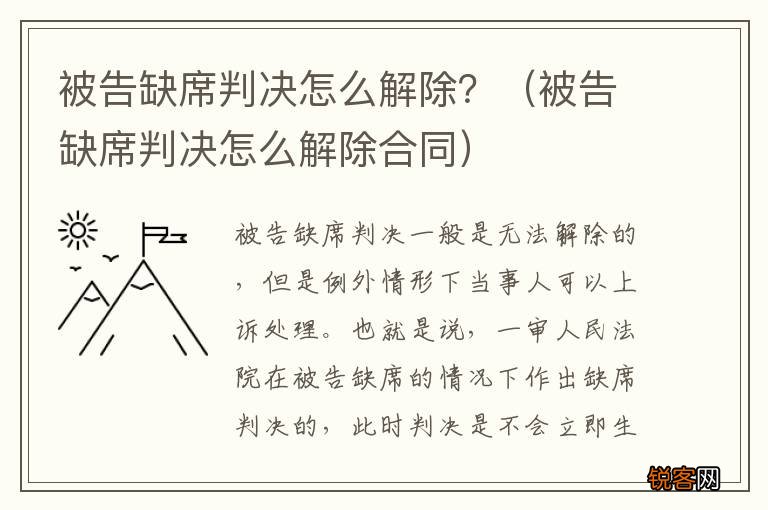 被告缺席判决怎么解除合同 被告缺席判决怎么解除？