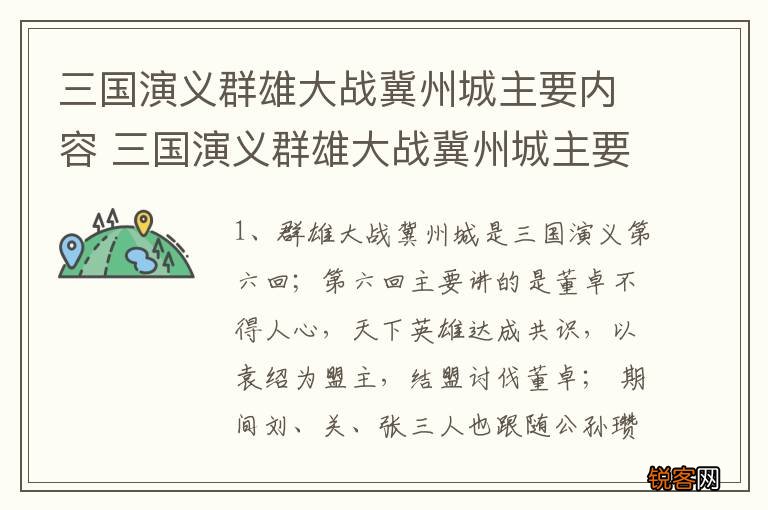 三国演义群雄大战冀州城主要内容 三国演义群雄大战冀州城主要内容介绍