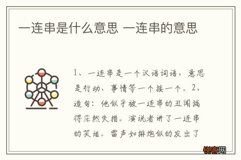 一连串是什么意思 一连串的意思
