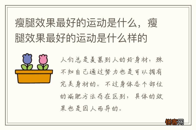 瘦腿效果最好的运动是什么，瘦腿效果最好的运动是什么样的