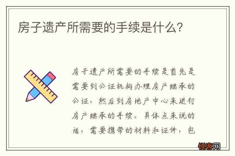 房子遗产所需要的手续是什么？