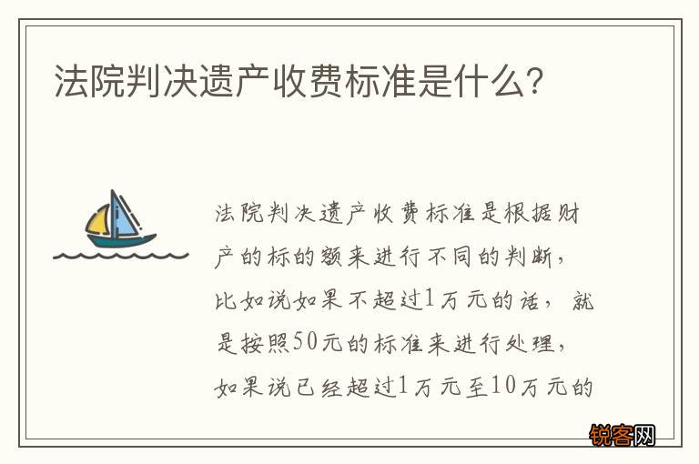 法院判决遗产收费标准是什么？
