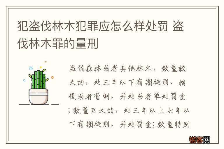 犯盗伐林木犯罪应怎么样处罚 盗伐林木罪的量刑