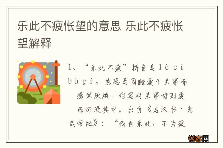 乐此不疲怅望的意思 乐此不疲怅望解释