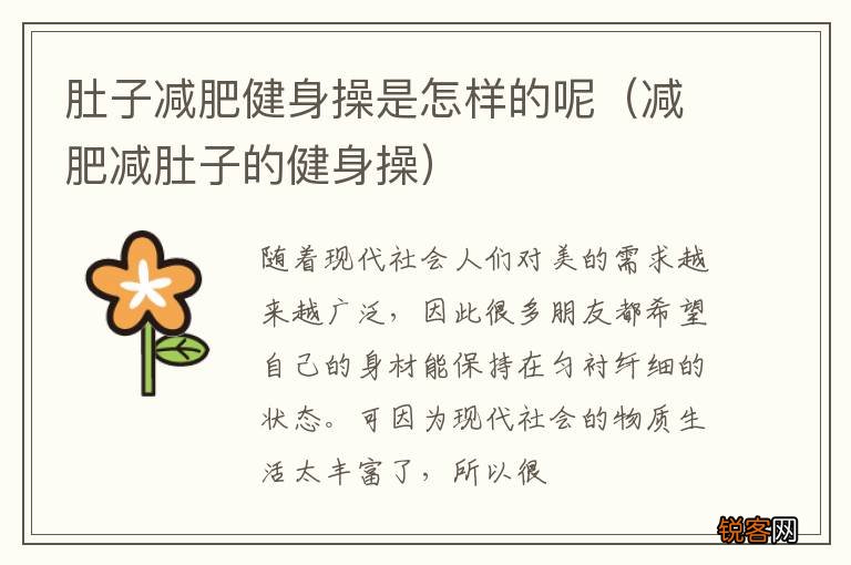 减肥减肚子的健身操 肚子减肥健身操是怎样的呢
