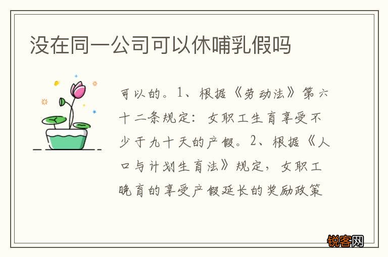 没在同一公司可以休哺乳假吗