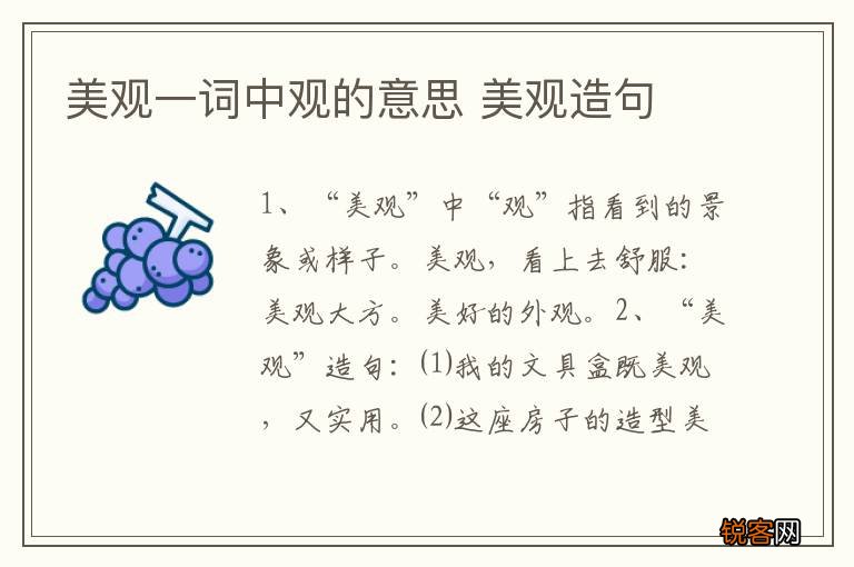 美观一词中观的意思 美观造句