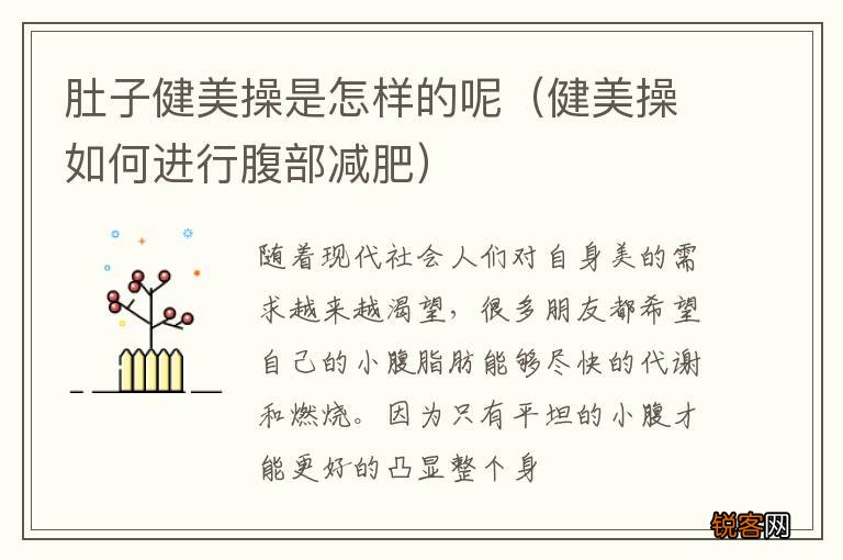 健美操如何进行腹部减肥 肚子健美操是怎样的呢