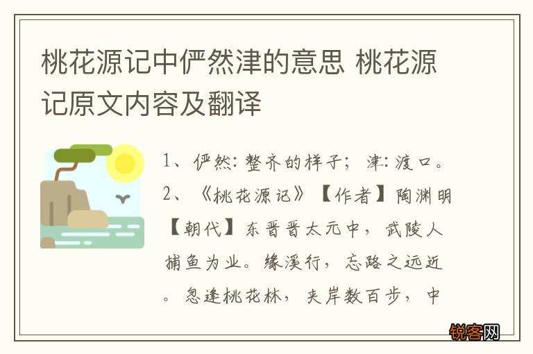 桃花源记中俨然津的意思 桃花源记原文内容及翻译