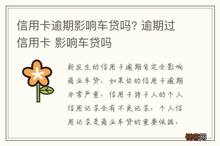 信用卡逾期影响车贷吗? 逾期过信用卡 影响车贷吗