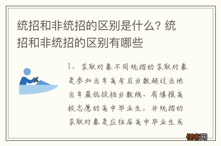 统招和非统招的区别是什么? 统招和非统招的区别有哪些