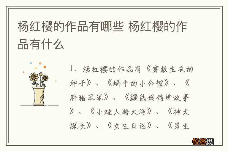 杨红樱的作品有哪些 杨红樱的作品有什么