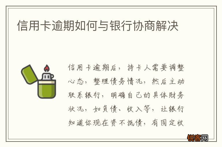 信用卡逾期如何与银行协商解决