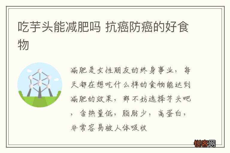 吃芋头能减肥吗 抗癌防癌的好食物
