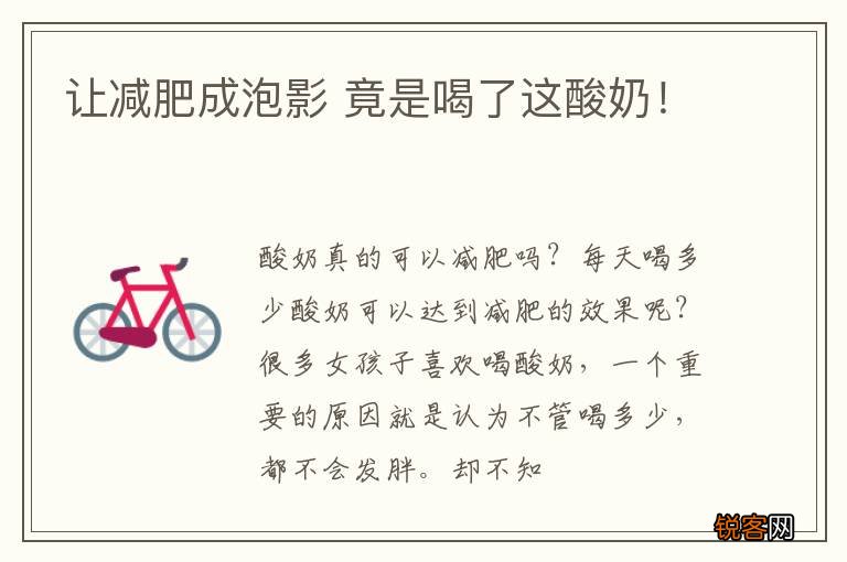 让减肥成泡影 竟是喝了这酸奶！