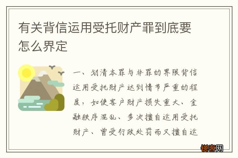 有关背信运用受托财产罪到底要怎么界定