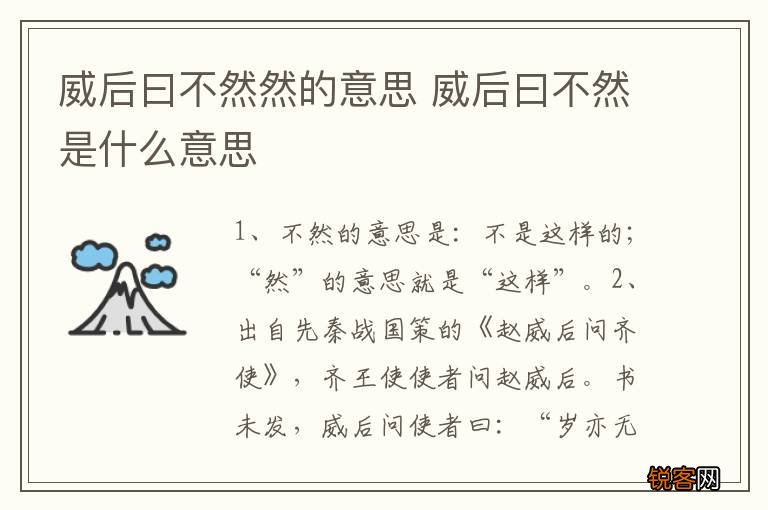 威后曰不然然的意思 威后曰不然是什么意思