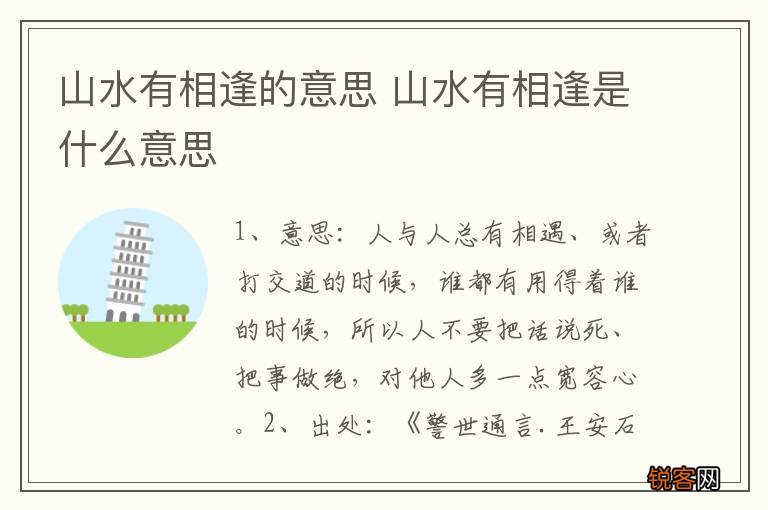 山水有相逢的意思 山水有相逢是什么意思