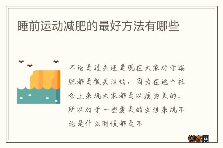 睡前运动减肥的最好方法有哪些