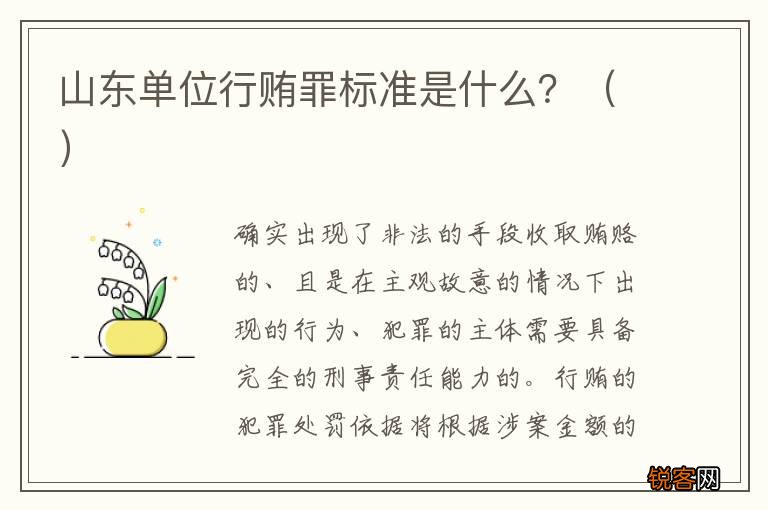 山东单位行贿罪标准是什么？