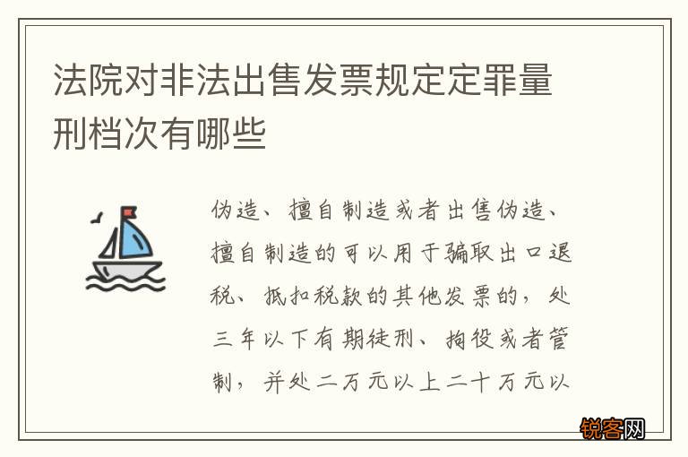 法院对非法出售发票规定定罪量刑档次有哪些