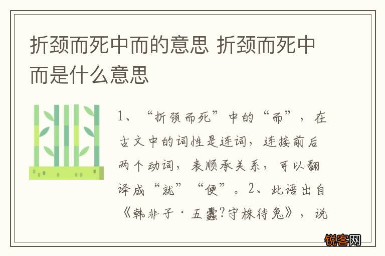 折颈而死中而的意思 折颈而死中而是什么意思