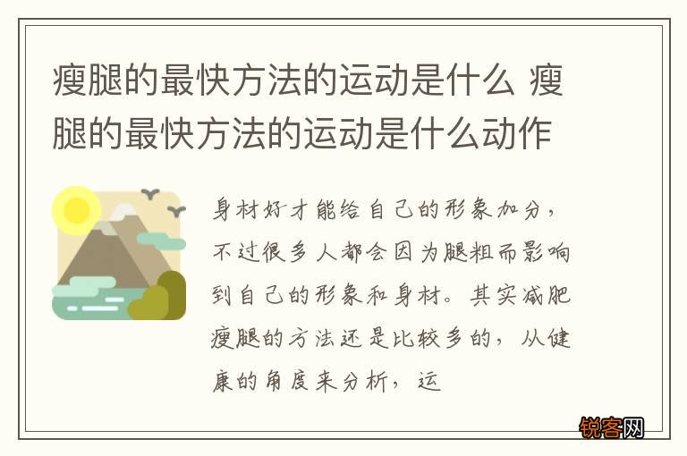 瘦腿的最快方法的运动是什么 瘦腿的最快方法的运动是什么动作